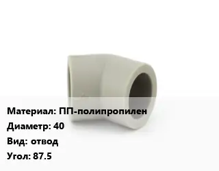 Отвод ПП-полипропилен 40 отвод Угол:87.5